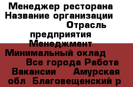 Менеджер ресторана › Название организации ­ Burger King › Отрасль предприятия ­ Менеджмент › Минимальный оклад ­ 35 000 - Все города Работа » Вакансии   . Амурская обл.,Благовещенский р-н